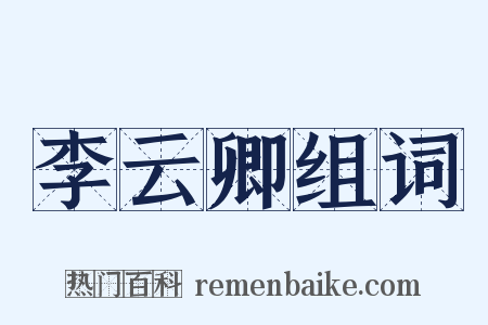 李云卿组词是什么意思的图片